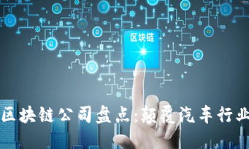 全球汽车区块链公司盘点：颠覆汽车行业的新动力