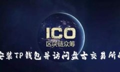 如何下载安装TP钱包并访问