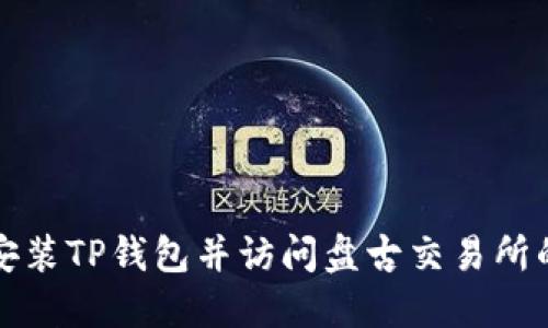 如何下载安装TP钱包并访问盘古交易所的完整指南