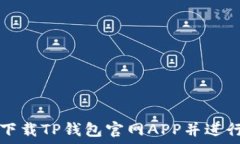   如何安全下载TP钱包官网
