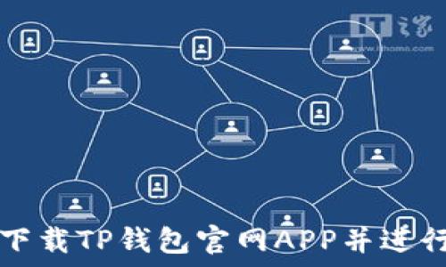   
如何安全下载TP钱包官网APP并进行下载安装