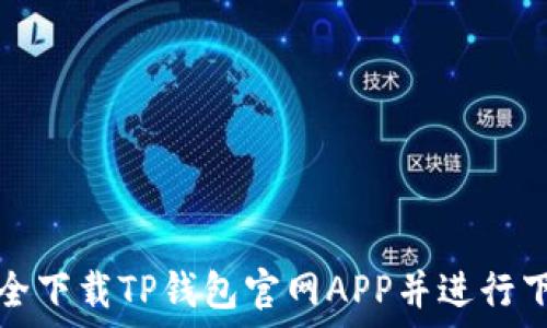   
如何安全下载TP钱包官网APP并进行下载安装