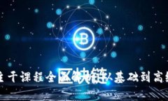 区块链专业主干课程全面