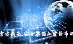 TP冷钱包官方指南：安全存