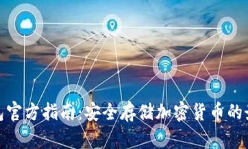 TP冷钱包官方指南：安全存储加密货币的最佳选择