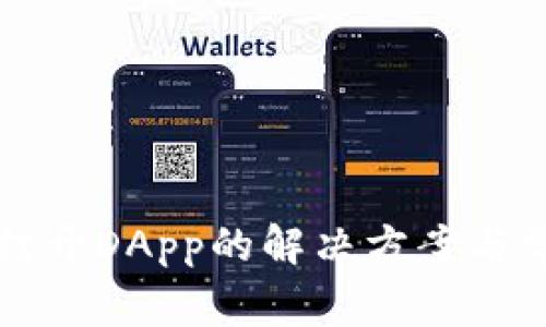 TP钱包无法打开DApp的解决方案与常见问题解析