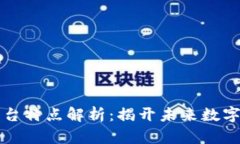区块链跨平台特点解析：
