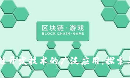 区块链开发技术的广泛应用：探索与展望