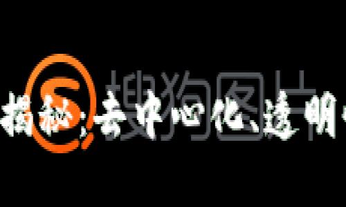 区块链技术的主要特点揭秘：去中心化、透明性、安全性与不可篡改性