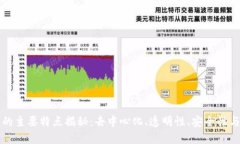 区块链技术的主要特点揭