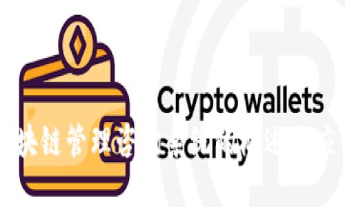 区块链管理咨询系统的概述与应用