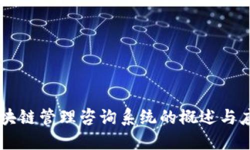 区块链管理咨询系统的概述与应用