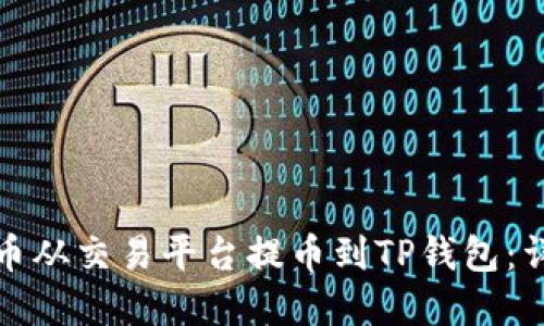 如何将数字货币从交易平台提币到TP钱包：详细教程与技巧