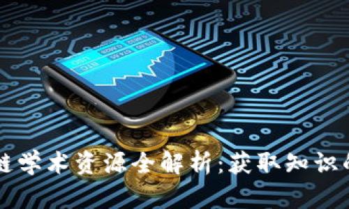 区块链学术资源全解析：获取知识的宝藏