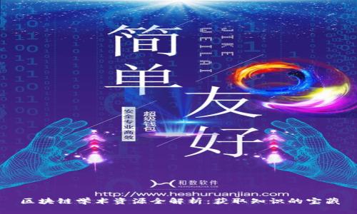 区块链学术资源全解析：获取知识的宝藏