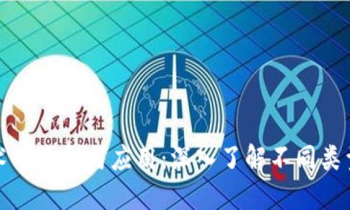 区块链技术的类型与应用：深入了解不同类型的区块链