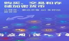 区块链技术的类型与应用