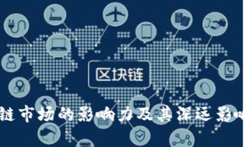 区块链市场的影响力及其深远影响分析