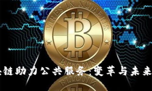 区块链助力公共服务：变革与未来展望