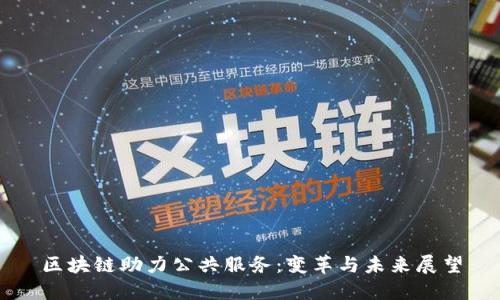 区块链助力公共服务：变革与未来展望