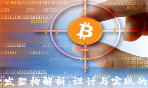 
区块链开发架构解析：设计与实现的全面指南