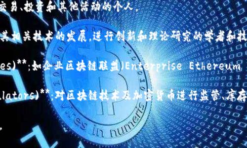 区块链行业的主要演员通常包括以下几类：

1. **开发者和程序员 (Developers and Programmers)**：负责设计和开发区块链协议、应用程序和智能合约。

2. **矿工 (Miners)**：在工作量证明 (Proof of Work) 模式下，矿工通过计算复杂的数学问题来验证交易，维护区块链的安全。

3. **节点 (Nodes)**：任何参与区块链网络的计算机，帮助传播和验证交易。节点可以是全节点（存储整个区块链的数据）或轻节点（只存储部分数据）。

4. **企业和机构 (Enterprises and Institutions)**：包括各种机构和公司，利用区块链技术来改善业务流程，如银行、保险公司和供应链管理公司。

5. **用户 (Users)**：普遍使用区块链平台进行交易、投资和其他活动的个人。

6. **研究人员 (Researchers)**：关注区块链及其相关技术的发展，进行创新和理论研究的学者和技术专家。

7. **组织和联盟 (Organizations and Alliances)**：如企业区块链联盟（Enterprise Ethereum Alliance），旨在推动区块链技术的合作和标准化。

8. **政府和监管机构 (Government and Regulators)**：对区块链技术及加密货币进行监管、库存和法律框架的制定。

这些参与者共同推动了区块链技术的应用和发展。
