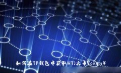 如何在TP钱包中获取HT（火