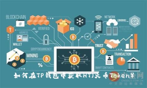 如何在TP钱包中获取HT（火币Token）