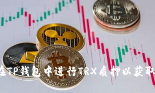 如何在TP钱包中进行TRX质押以获取能量？