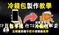 如何在TP钱包中进行TRX质押