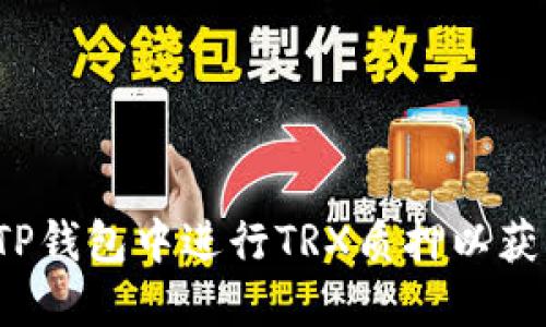 如何在TP钱包中进行TRX质押以获取能量？