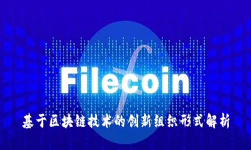 基于区块链技术的创新组织形式解析