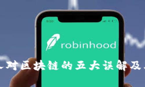 普通人对区块链的五大误解及其真相