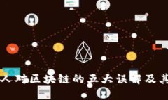 普通人对区块链的五大误