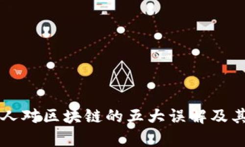 普通人对区块链的五大误解及其真相