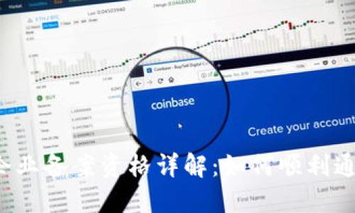 区块链企业备案资格详解：如何顺利通过认证？