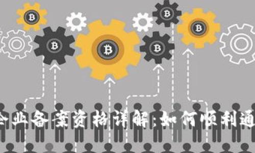 区块链企业备案资格详解：如何顺利通过认证？