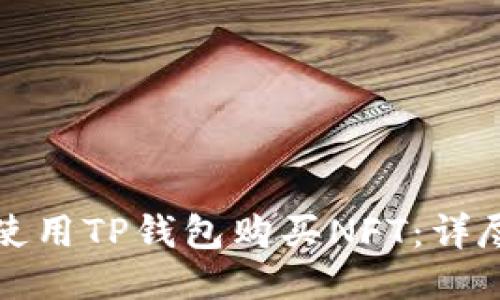 如何使用TP钱包购买NFT：详尽指南