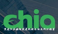 黑龙江区块链发展现状及