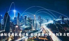 区块链诊断技术详解：推