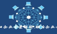 区块链出口企业全景解析