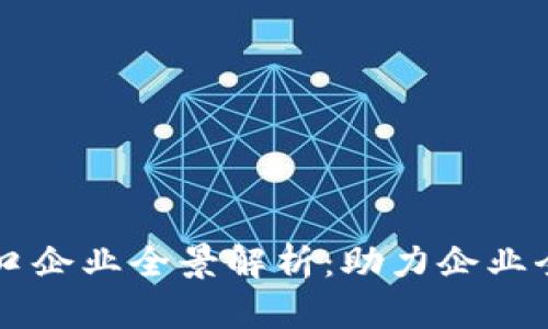 区块链出口企业全景解析：助力企业全球化转型