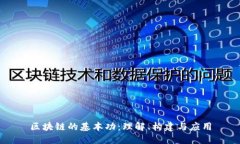 区块链的基本功：理解、