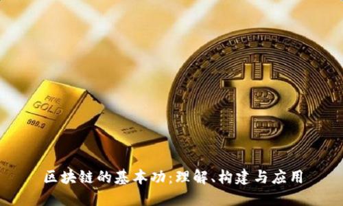 区块链的基本功：理解、构建与应用