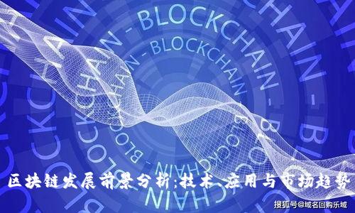区块链发展前景分析：技术、应用与市场趋势