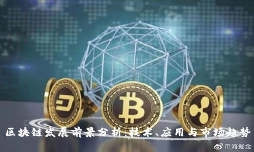 区块链发展前景分析：技术、应用与市场趋势