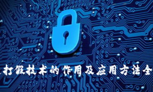 区块链打假技术的作用及应用方法全面解析