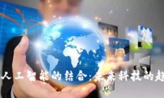 区块链与人工智能的结合