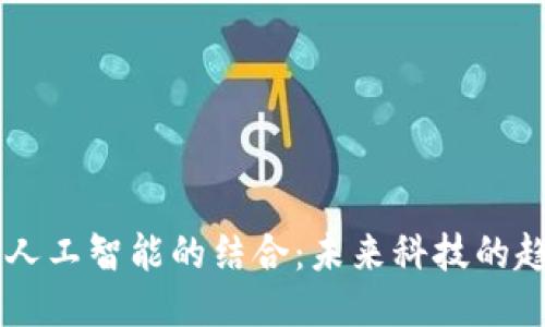 区块链与人工智能的结合：未来科技的趋势与应用