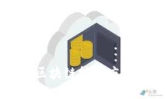 车联网中的区块链技术应